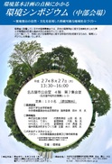 画像：環境基本計画の点検にかかる
 環境シンポジウムのチラシ