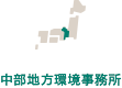 中部地方環境事務所