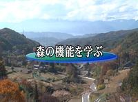 写真:【映像2】森の機能を学ぶ1