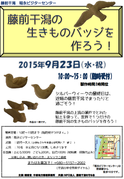 藤前干潟の生き物バッジを作ろう