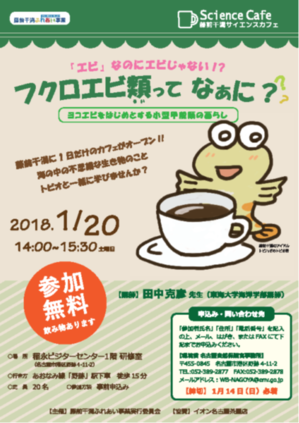 藤前干潟サイエンスカフェ