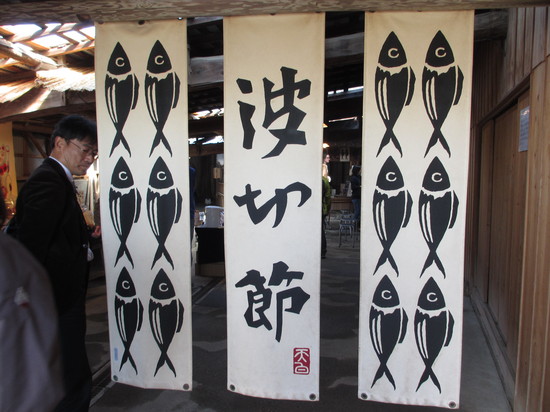 波切節 鰹節 天白 見学