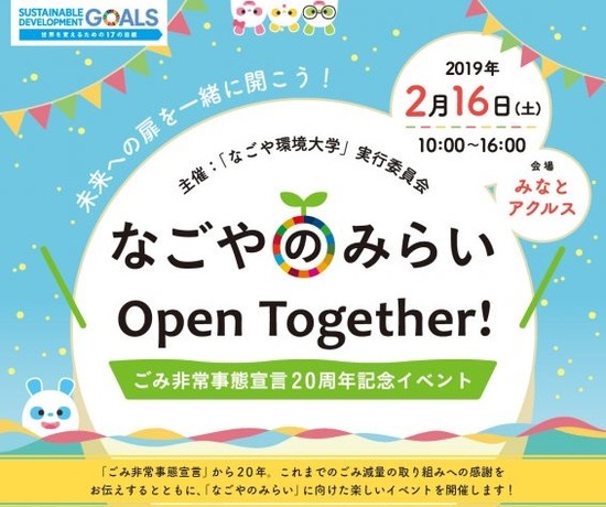 2019年2月16日(土)なごやのみらい Open Together!