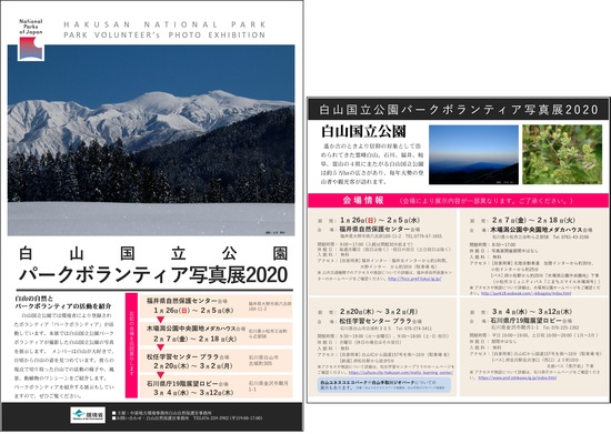 白山国立公園パークボランティア写真展2020のチラシ