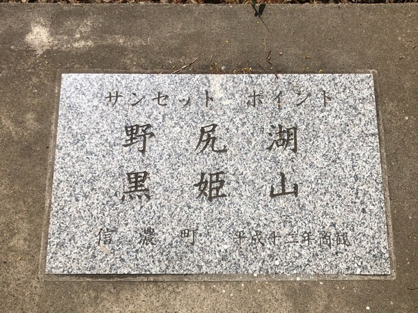 野尻湖周遊道路にある展望台からは黒姫山に沈む夕日が見られます