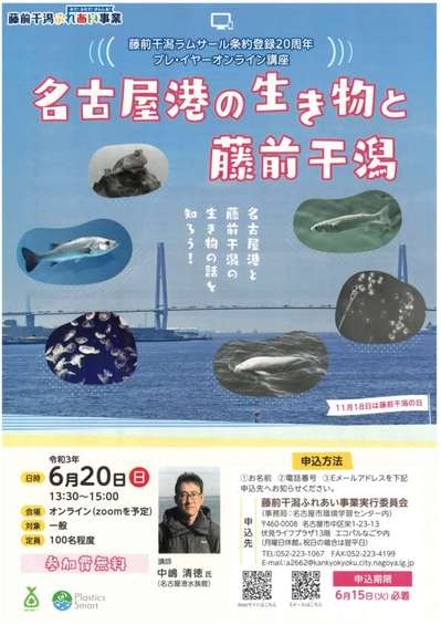 藤前干潟ふれあい事業オンライン講座　2021年6月20日開催