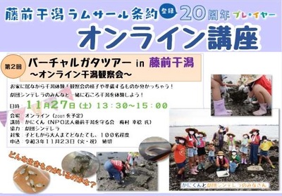 2021年11月27日 藤前干潟オンライン講座 バーチャルガタツアーin藤前干潟