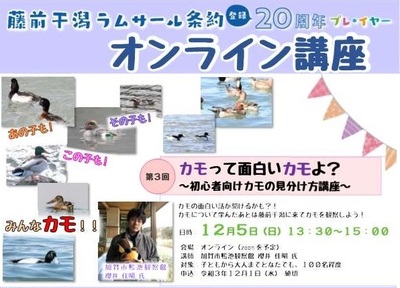 2021年12月5日 藤前干潟オンライン講座 カモって面白いカモよ?~初心者向けカモの見分け方講座~