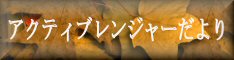 アクティブレンジャーだより