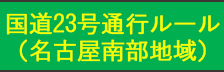 国道23号通行ルール 名古屋南部地域(リンク)