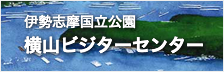 伊勢志摩国立公園 横山ビジターセンター(リンク)