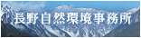 画像：長野自然環境事務所 バナー大