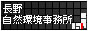 画像：長野自然環境事務所 バナー小