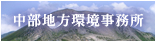 画像：中部地方環境事務所 バナー大