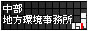 画像：中部地方環境事務所 バナー小
