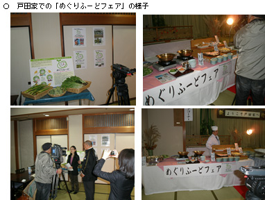 写真:戸田家での「めぐりふーどフェア」の様子