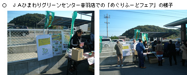 写真:JAひまわりグリーンセンター音羽店での「めぐりふーどフェア」の様子