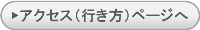 アクセス(行き方)ページへ