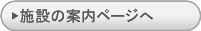 施設の案内ページへ