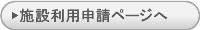 施設利用申請ページへ