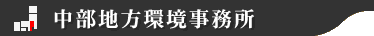 中部地方環境事務所