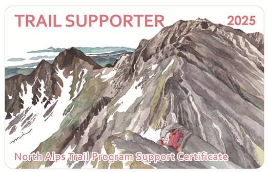 2025北アルプストレイルプログラム協力証