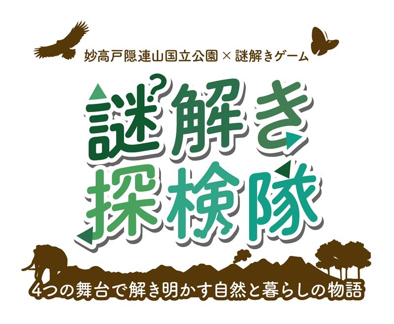 謎解き探検隊