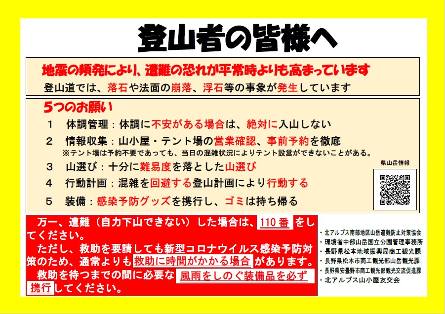 登山者の皆さまへ(注意喚起)