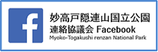 妙高戸隠連山国立公園フェイスブック(リンク)