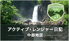 アクティブレンジャー日記 中部地区(リンク)