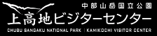 上高地ビジターセンター(リンク)