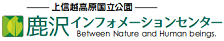 鹿沢ビジターセンター(リンク)