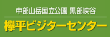 欅平ビジターセンター(リンク)