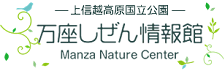 万座しぜん情報館(リンク)
