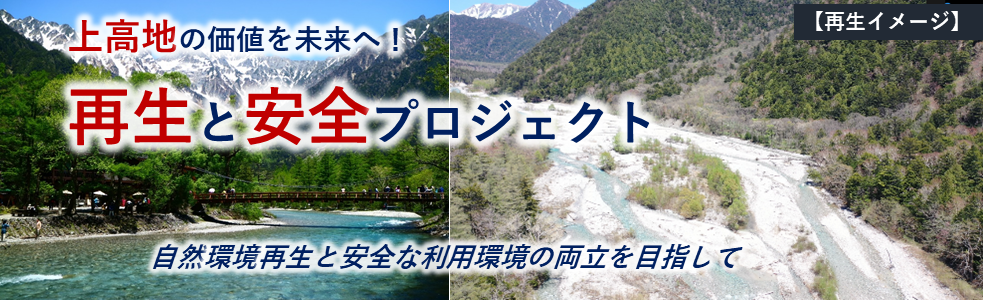 上高地 再生と安全プロジェクト