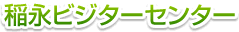 稲永ビジターセンター