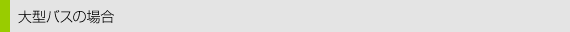 大型バスの場合