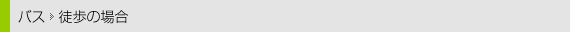 バスと徒歩の場合