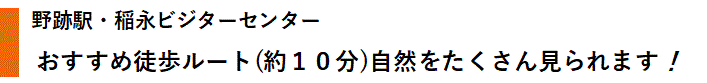 おすすめ徒歩ルート（徒歩１５分）自然をたくさん見られます！