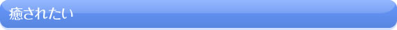 癒されたい