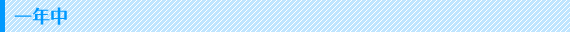 一年中