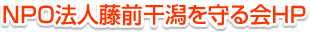 NPO法人藤前干潟を守る会HP