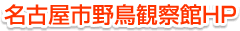 名古屋市野鳥観察館HP