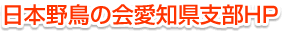 日本野鳥の会愛知県支部HP