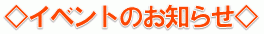 イベントのお知らせ