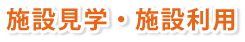 施設見学・施設利用