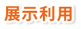 展示利用