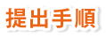 提出手順