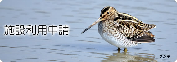 施設利用申請
