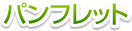 パンフレット